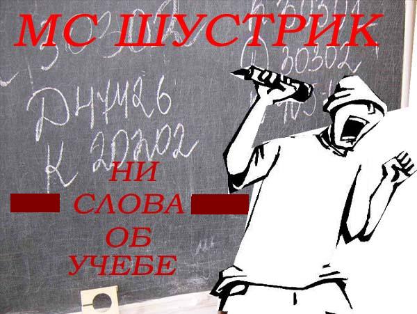 5 Мс-Шустрик - Ни слова о...
